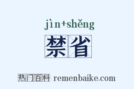 禁省是什么意思的图片